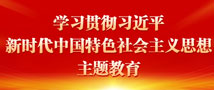 學習貫徹習近平新時代中國特色社會主義思想主題教育